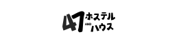 47ホステル＆ハウス